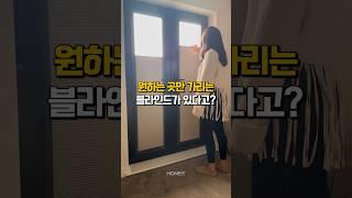 커튼대신 창문에 이걸 붙였더니 #창문핏블라인드 #살림템 #셀프인테리어 #블라인드추천