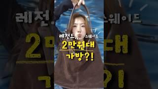 2만원대 스웨이드 가방 추천  🫶 #스웨이드 #스웨이드가방 #가방추천 #여자가방 #가을가방 #20대가방 #에이블리 #지그재그 #가방소개 #숄더백 #택배깡