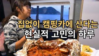점점 어려워지는 캠핑카살이에 한잔 합니다 / 강원 삼척 [캠핑카생활66]