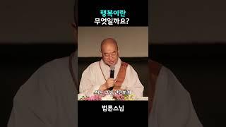 행복이란 무엇일까요? #법륜스님 #행복 #괴로움 #지속적행복 #즐거움추구 #괴로움수용