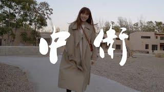 安妮周末中国行#15 中卫 | 感受西北大漠风光！宁夏沙漠度假游 VLOG | ANNBITION