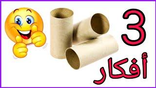 لو عندك رول مناديل  يبقي لازم تشوفي الفيديو دا  DIY paper towel rolls