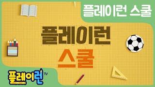 [예고편] 플레이런 스쿨 | 프로그램 소개 | 어린이 놀이교육 방송 | Play&Learn TV