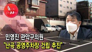 [뉴스&이사람] 민영진 관악구의원 "난곡 공영주차장 건립 추진" / 서울 현대HCN