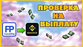 Вывод Средств с Криптокошелька FaucetPay! Проверка на выплату!