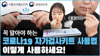 코로나19 #자가검사키트 사용법! [식약처X질병청]