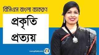 প্রকৃতি ও প্রত্যয়। বিসিএস প্রিলি বাংলা ব্যাকরণ । BCS Preli Bangla | BCS P2A