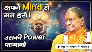 कैसे दें मन को Control करके सही Direction? Learn how to focus your mind? Jagadguru Kripalu Ji