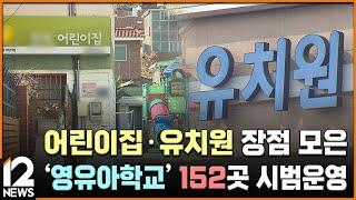 어린이집·유치원 장점 모은 '영유아학교' 152곳 시범운영 / EBS뉴스 2024. 08. 20