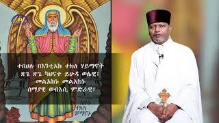 MK TV የታኅሣሥ ፳፬ የአቡነ ተክለሃይማኖት የበዓል ወረብ