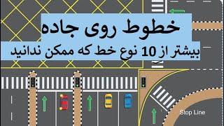 خطوط روی جاده، خطوط روی سرک، نشانه های روی سرک، Sign and Lines on the Street, لین های سرک یا خیابان