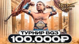 ПЕРВЫЙ В МИРЕ ТУРНИР ЗА 100.000₽ в Baldur's gate 3