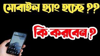 mobile hang problem solve bangla/mobile slow chal raha hai/mobile hang korle ki korbo