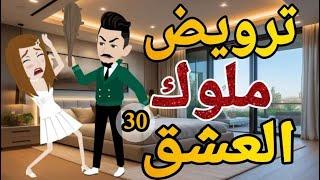 ترويض ملوك العشق الحلقه الثلاثون روايه  رومانسي دراما  -قصه_مع_فنجان_قهوه