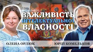 ІНТЕЛЕКТУАЛЬНА ВЛАСНІСТЬ та АВТОРСЬКЕ ПРАВО. Олена Орлюк