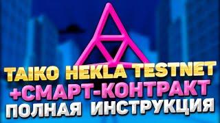 TAIKO HEKLA TESTNET ИНСТРУКЦИЯ + TAIKO СМАРТ-КОНТРАКТ | ПРОХОДИМ ТЕСТНЕТ TAIKO HEKLA ПОШАГОВЫЙ ГАЙД