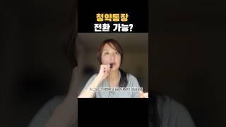 청약통장 갈아타세요 #shorts