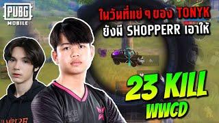 PUBG Mobile : ในวันที่แย่ๆของ TonyK ยังมี Shopperr เอาให้