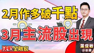 【2月作多破千點 3月主流股出現】#台特化#系微#昇達科#台積電#MSCI#恐慌指數 決戰金融家 葉俊敏分析師 2025.02.27
