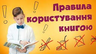 Правила користування книжкою _ Вид-во "Підручники і посібники" для Нової Української Школи (НУШ)