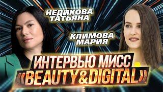 Недикова Татьяна & Климова Мария | Интервью | ИТ-конкурса красоты «Beauty&DigITal» 2023