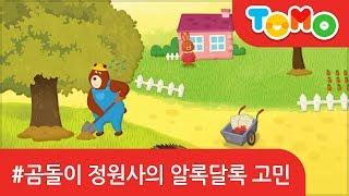 유아 자장가동화 곰돌이 정원사의 알록달록 고민 - TOMO 토모키즈