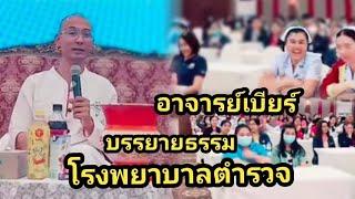 อาจารย์เบียร์บรรยายธรรม โรงพยาบาลตำรวจ #คนตื่นธรรม #อาจารย์เบียร์