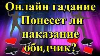 Онлайн гадание. Понесет ли наказание обидчик?