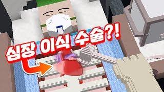 이게 마크라고?! *심장 수술 게임!!* [마인크래프트 미니게임 'Surgeon Simulator' *단편*] Minecraft - 루태