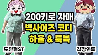 200키로 자매 빅사이즈 코디 하울 & 룩북 / 초고도 비만 / 고도 비만 / 다이어트 / 초고도비만 다이어트 브이로그