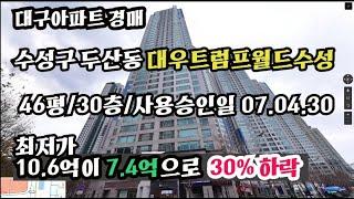 [매각종결-대구아파트] 대구 수성구 두산동 대우트럼프월드