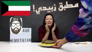 ردة فعل الأجانب من الأكل الكويتي || Non-Arab React to Kuwaiti Food