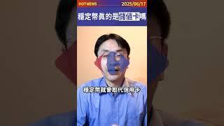 什麼！？穩定幣是儲值卡！真的嗎？#shorts