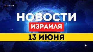  НОВОСТИ ИЗРАИЛЯ 13 ИЮНЯ / Израиль может ударить по Ирану / Парад гордости в Тель-Авиве и пробки