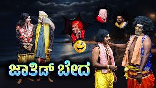 ಜಾತಿಡ್ ಬೇದ..JATHID BEDHA..Yaksha Thelike Full Episode