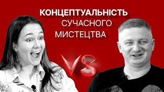 Концептуальність сучасного мистецтва | Максим Нестелєєв, Богдана Романцова | Versus