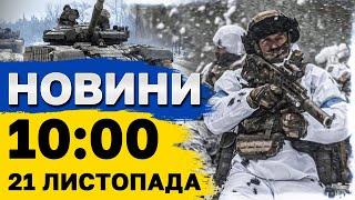 Новини на 10:00 21 листопада. РФ атакувала Дніпро МІЖКОНТИНЕНТАЛЬНОЮ балістикою