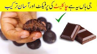 HOME MADE CHOCOLATE RECIPE | ONLY 4 INGREDIENTS | Mudassar Saddique | Food Secrets