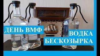 Водка Бескозырка. Дню ВМФ посвящается. Рецепт домашней водка из самогона