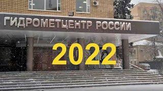 О работе Гидрометцентра России в 2022 году