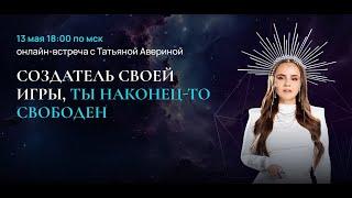 Прямой эфир с Татьяной Авериной «Создатель своей игры, ты наконец-то свободен»