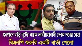 গুলশানে বাড়ি লুটের নায়ক জাতীয়তাবাদী চালক দলের নেতা I Mostofa Feroz I Voice Bangla