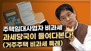 비과세는 정말 조심해야 하며, 특히 주택임대사업자 거주주택 비과세 특례는 더더욱 그러합니다! (왜 다시 들여다보는 것일까?) [데일리뉴스 517]