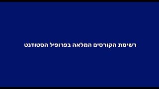 מערכת YEDA LMS | עדכון גרסה - רשימת הקורסים המלאה בפרופיל הסטודנט