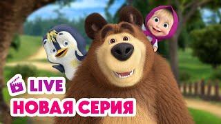  ПРЯМОЙ ЭФИР! LIVE Маша и Медведь НОВАЯ СЕРИЯ  У страха глаза велики 