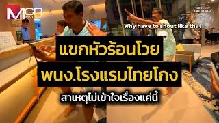 แขกหัวร้อนโวย พนักงานโรงแรมไทยโกง สาเหตุไม่เข้าใจเรื่องแค่นี้ : Around the World