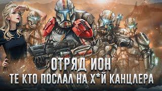 ОТРЯД ИОН [Истории клонов В.А.Р]