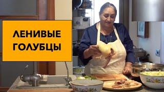 вкуснейшие Ленивые голубцы с уткой - только у нас