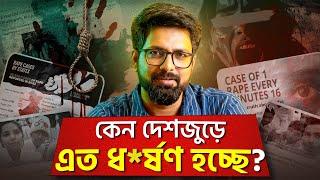 কেন দেশজুড়ে এত ধ*র্ষণ হচ্ছে? | Stop R@pe Culture | Sujoyneel