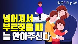 나의 슬픔이 변하여 춤이 되게 하시는 하나님의 반전 | 조정민목사 | 말씀한장 | 시편30편